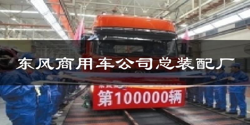 东风商用车公司总装配厂天气未来15天