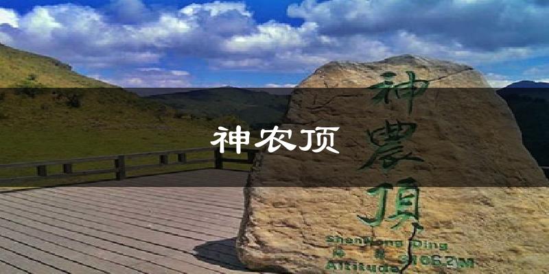 神农顶天气未来15天