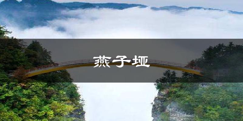 燕子垭天气未来15天