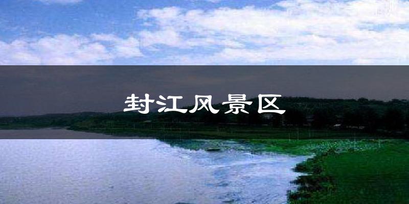 封江风景区天气未来15天