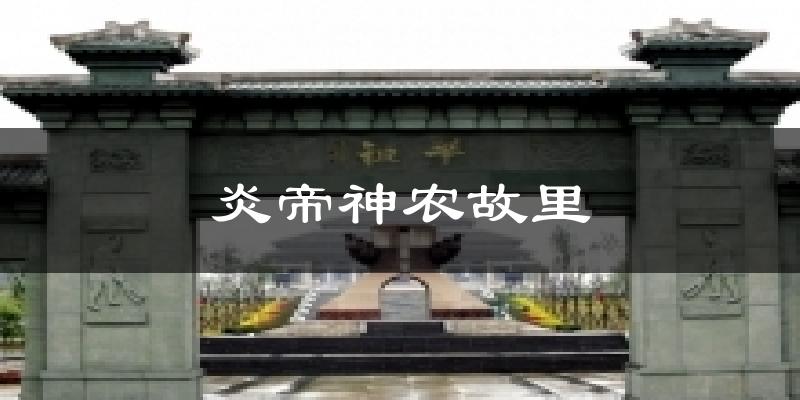 炎帝神农故里今日天气