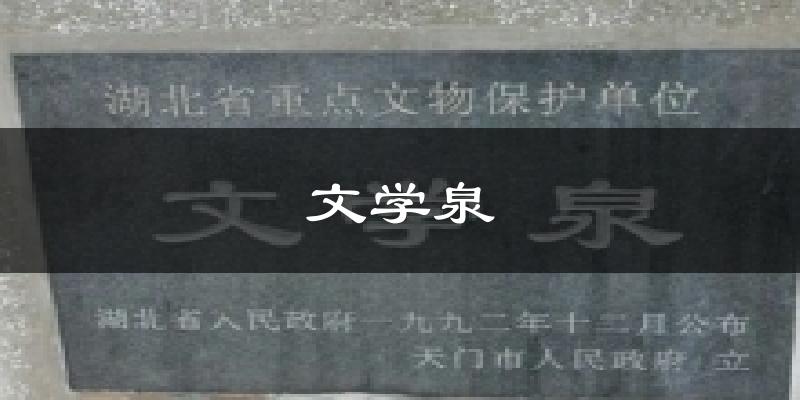 文学泉今日天气