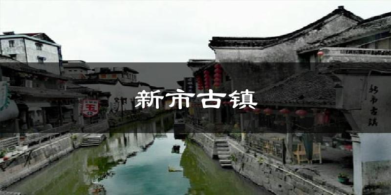 新市古镇气温