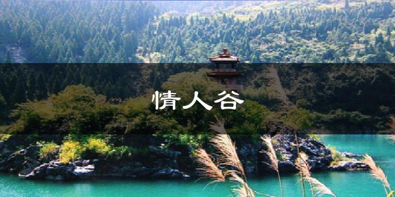 情人谷天气未来15天