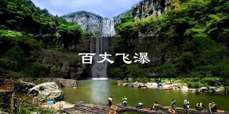 百丈飞瀑今日天气