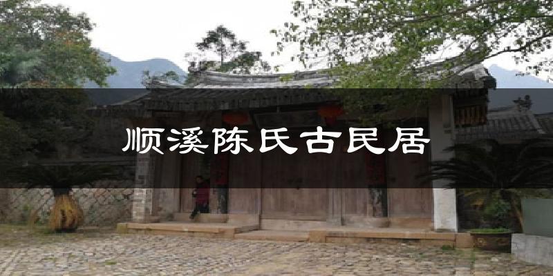 顺溪陈氏古民居天气未来15天