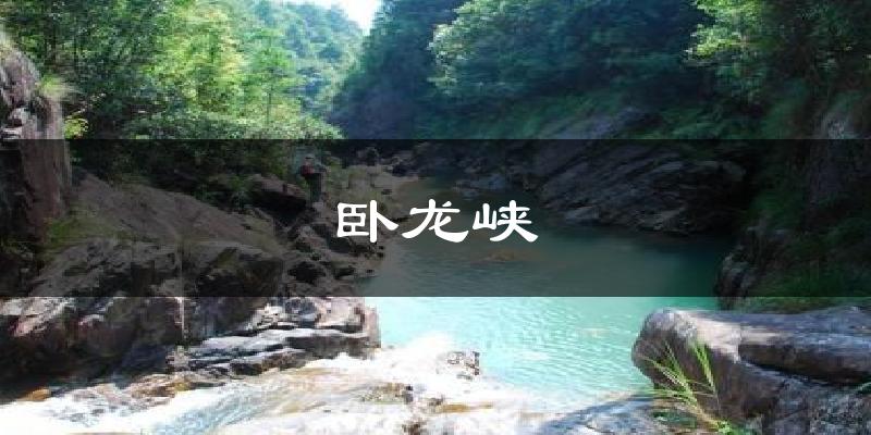 卧龙峡天气未来15天