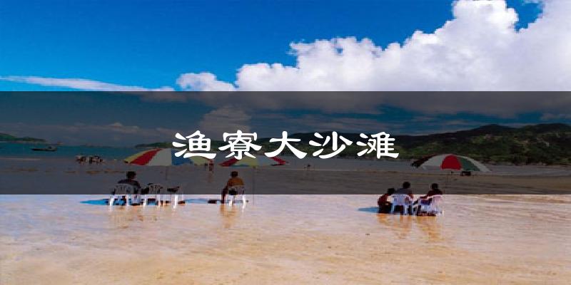 渔寮大沙滩天气未来15天