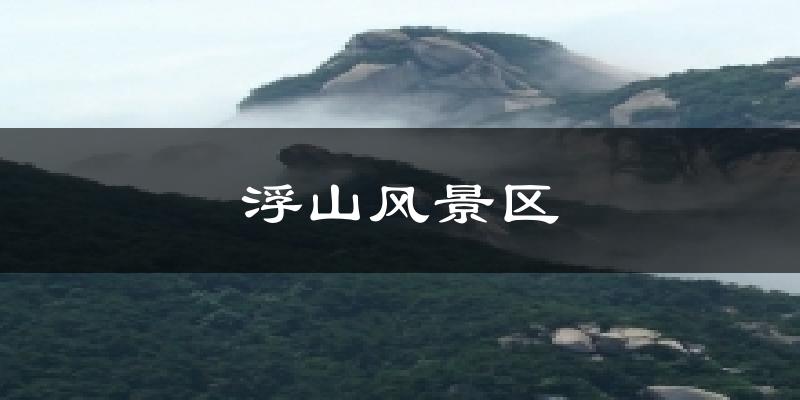 浮山风景区今日天气