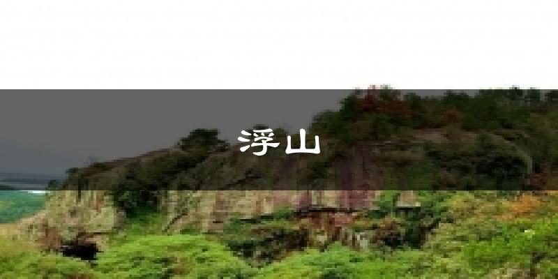 浮山气温