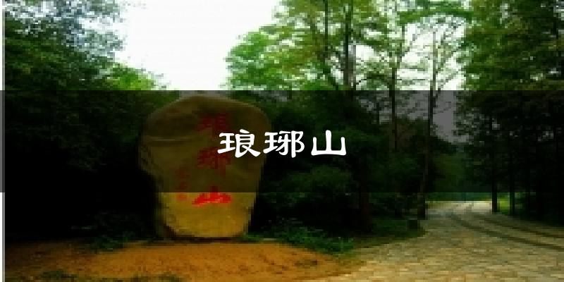 琅琊山天气未来15天