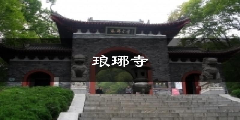 琅琊寺气温