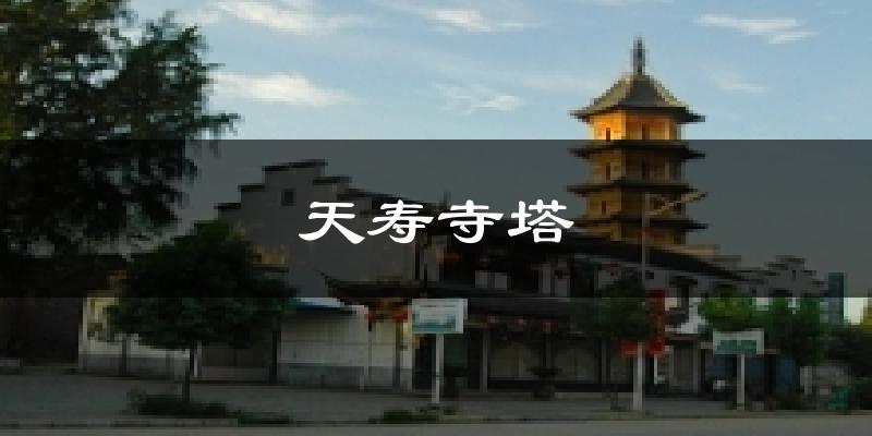 天寿寺塔天气未来15天