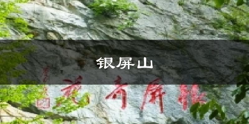 银屏山气温