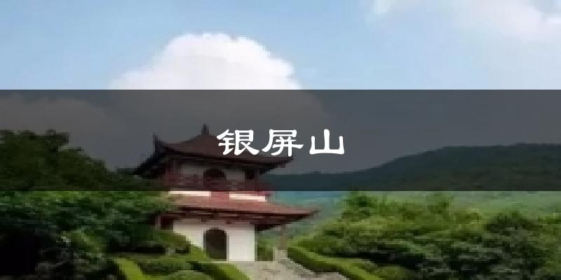 银屏山气温