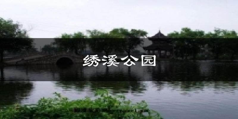 绣溪公园天气未来15天