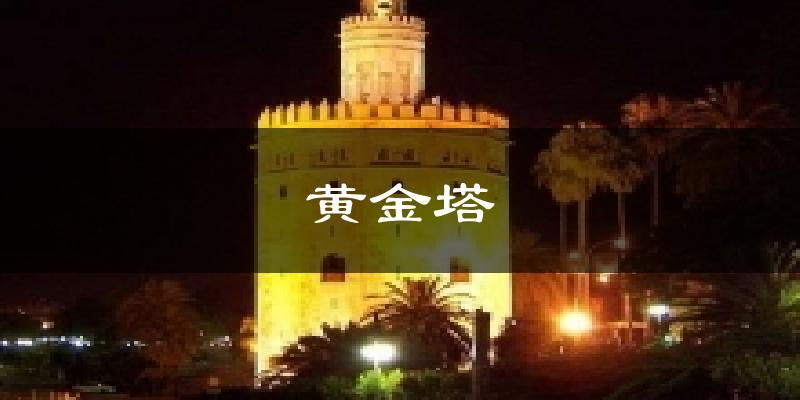 黄金塔天气未来15天