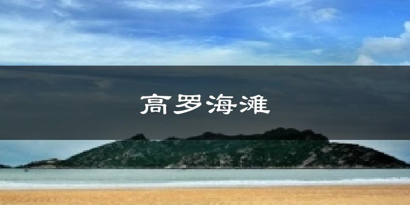 高罗海滩天气未来15天
