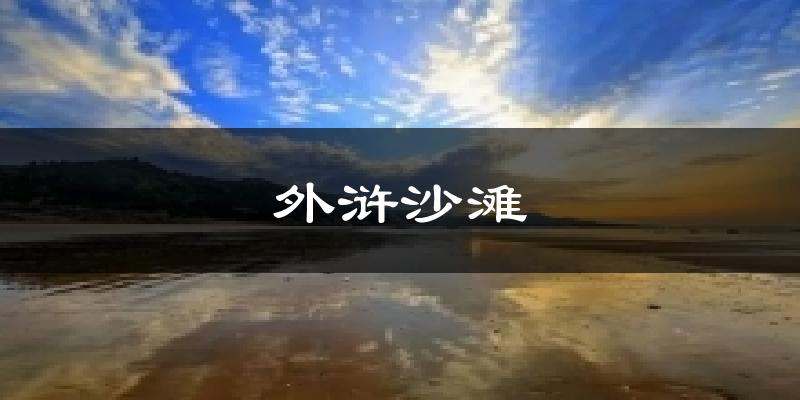外浒沙滩天气未来15天