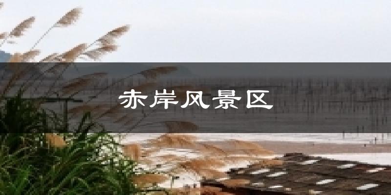 赤岸风景区天气未来15天