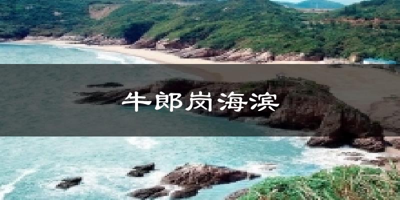 牛郎岗海滨天气未来15天