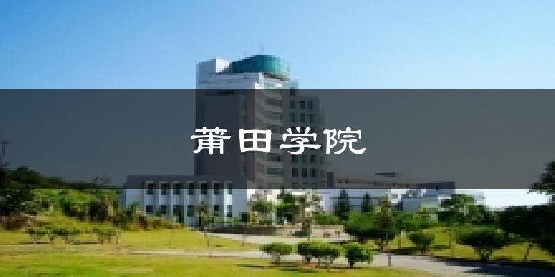 莆田学院天气未来15天