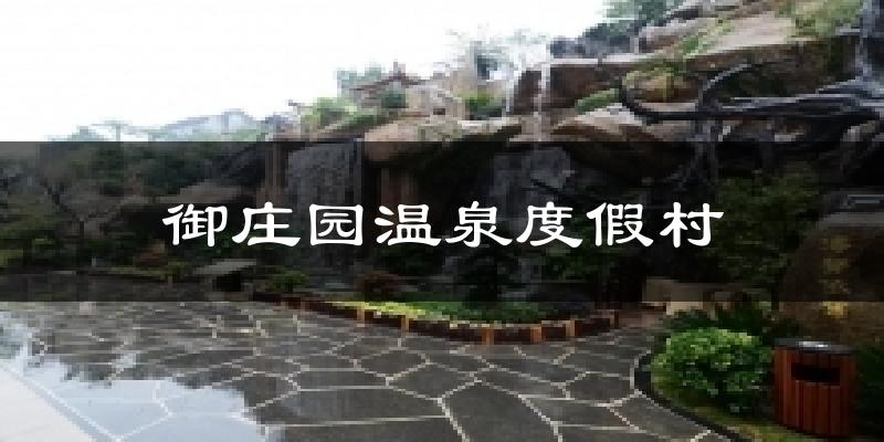 御庄园温泉度假村天气未来15天