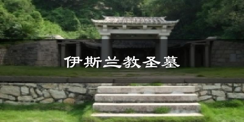 伊斯兰教圣墓今日天气