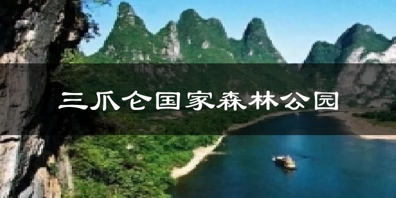 三爪仑国家森林公园今日天气