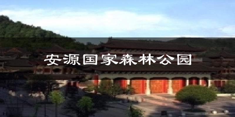 安源国家森林公园天气未来15天