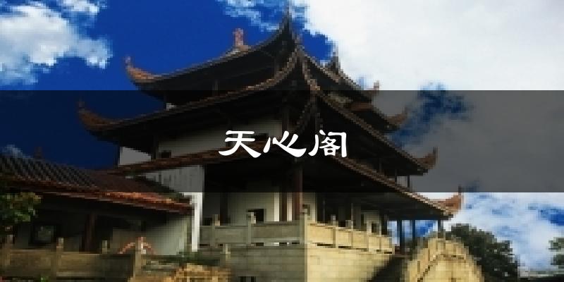 天心阁天气未来15天