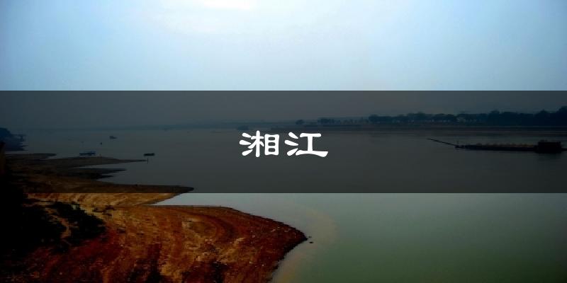 湘江天气未来15天