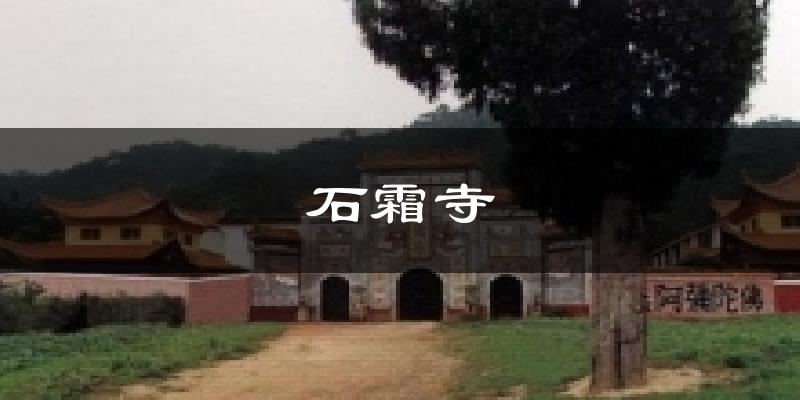 石霜寺今日天气