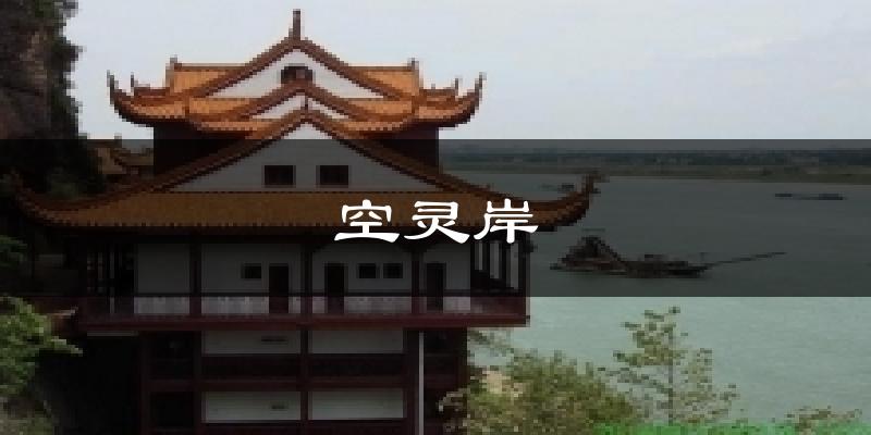 空灵岸今日天气
