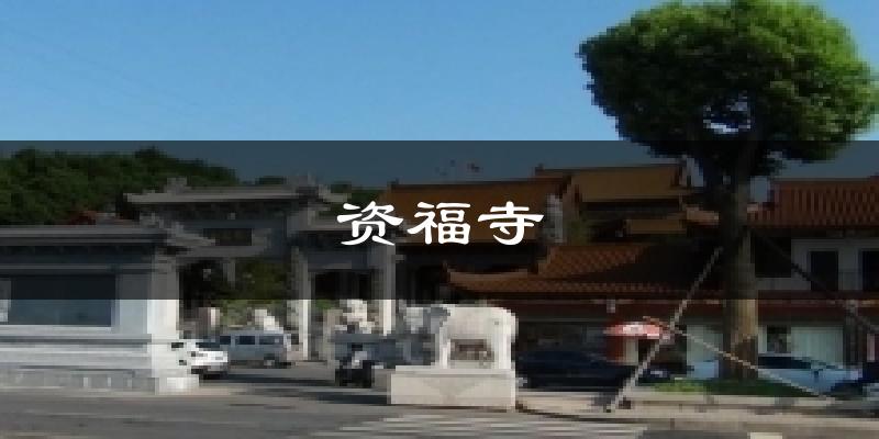 资福寺今日天气