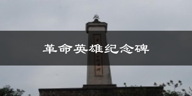 革命英雄纪念碑今日天气