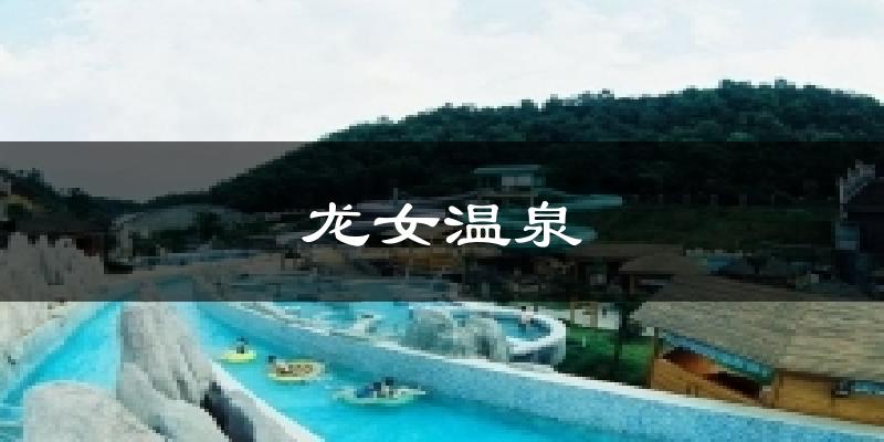 龙女温泉天气未来15天