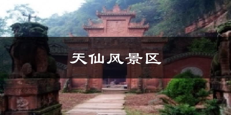 天仙风景区天气未来15天