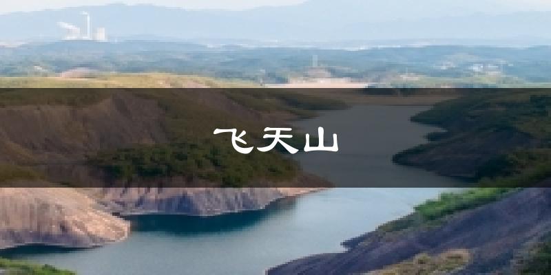 飞天山天气未来15天