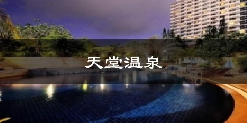 天堂温泉天气未来15天