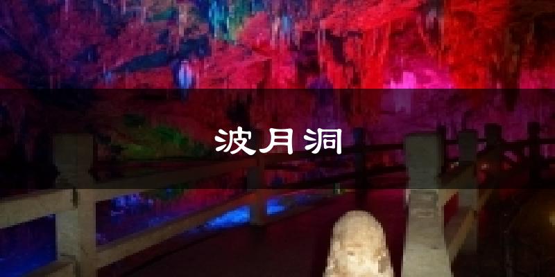 波月洞天气未来15天