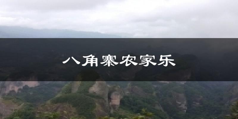 八角寨农家乐气温