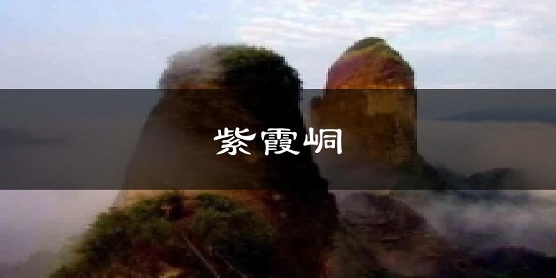 紫霞峒天气未来15天