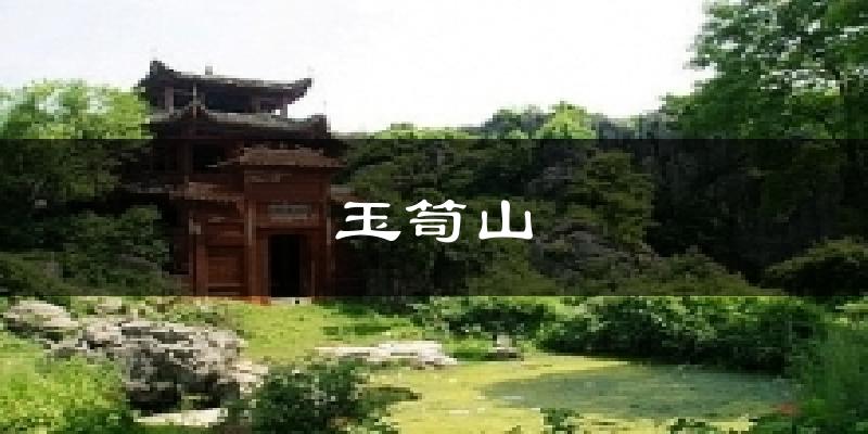 玉笥山今日天气