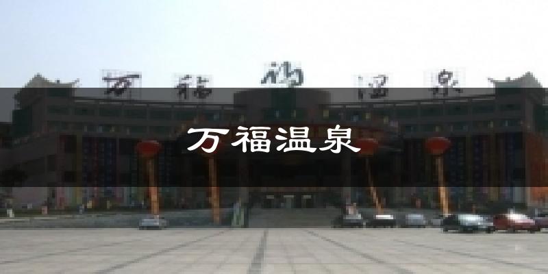 万福温泉今日天气