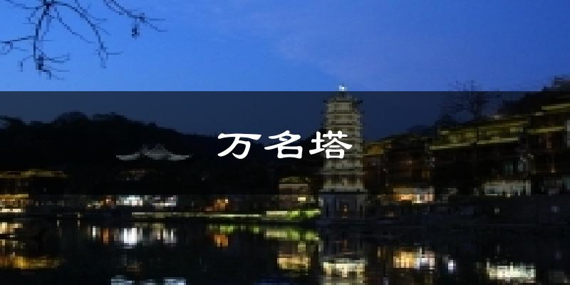万名塔天气未来15天
