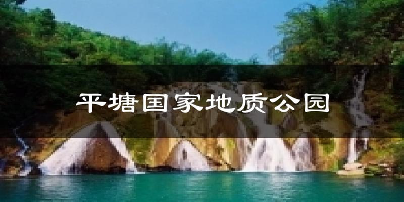 平塘国家地质公园天气未来15天