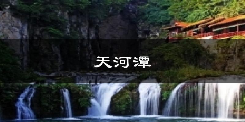 天河潭今日天气