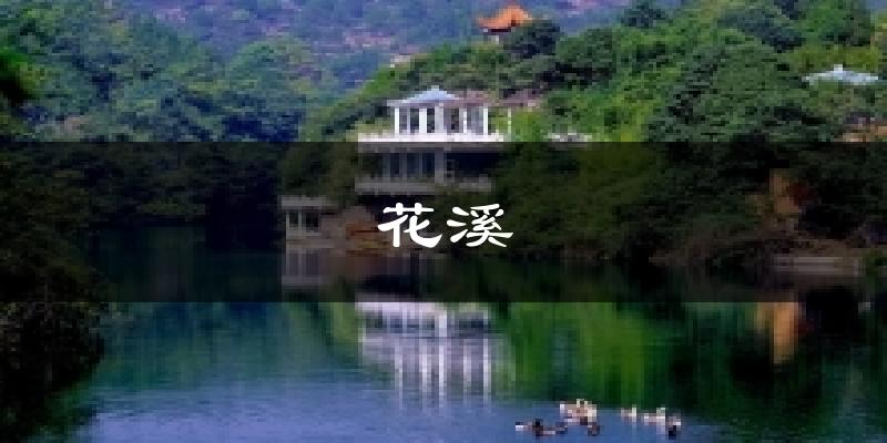 花溪今日天气