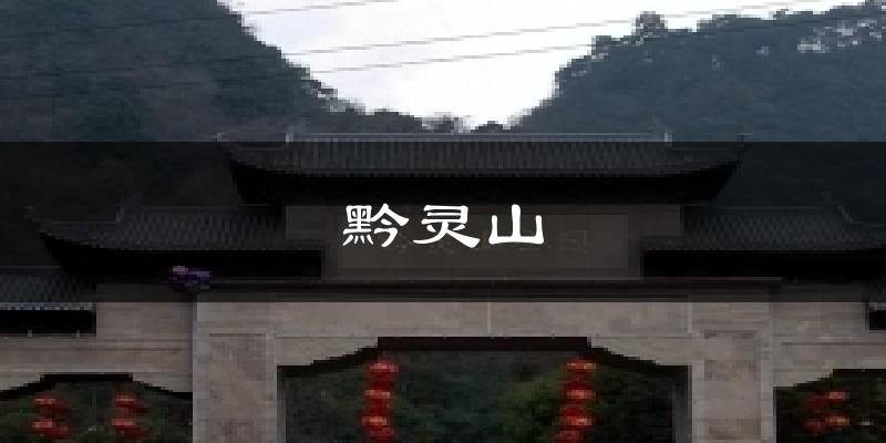 黔灵山天气未来15天